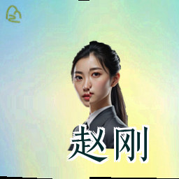 赵刚