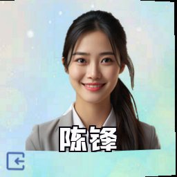陈锋