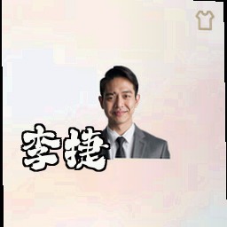 李捷